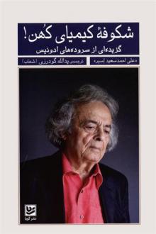 دانلود pdf کتاب شکوفه کیمیای کهن! آدونیس