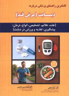 دانلود pdf کتاب کامل ترین راهنمای پزشکی درباره: دیابت (مرض قند) محمد نخعی(1347)