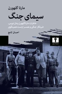 دانلود pdf کتاب سیمای جنگ مارتا گلهورن