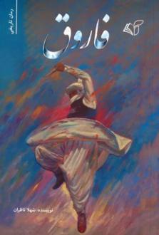 دانلود pdf کتاب فاروق شهلا ناظران