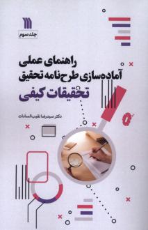 دانلود pdf کتاب راهنمای عملی آماده‌سازی طرحنامه تحقیق تحقیقات کیفی رضا نقیب السادات