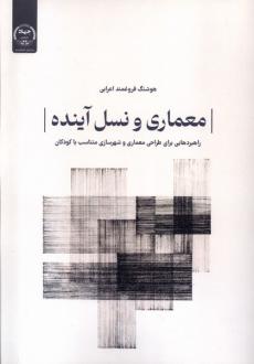 دانلود pdf کتاب معماری و نسل آینده هوشنگ فروغمند اعرابی