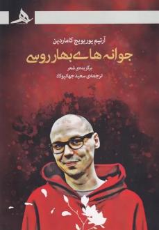 دانلود pdf کتاب جوانه های بهار روسی آرتیم یوریویچ کاماردین