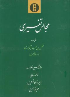 دانلود pdf کتاب مجالس تفسیری فضل بن محب نیشابوری