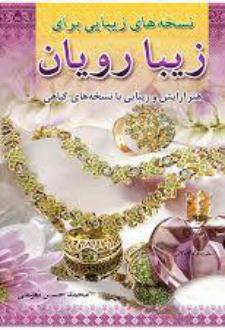 دانلود pdf کتاب نسخه های زیبایی برای زیبا رویان محمدحسن نعیمی