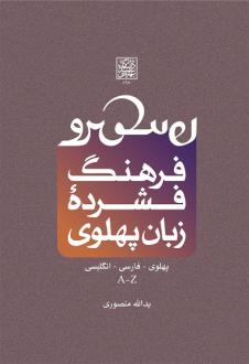 دانلود pdf کتاب فرهنگ فشرده زبان پهلوی یدالله منصوری
