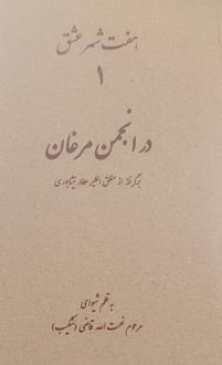 دانلود pdf کتاب هفت شهر عشق 1 (در انجمن مرغان) نعمت الله قاضی