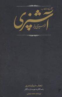 دانلود pdf کتاب مستطاب آشپزی (دو جلدی) نجف دریابندری