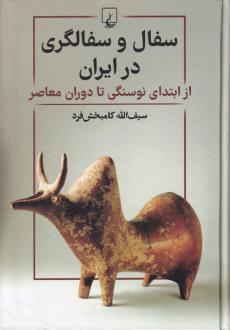 دانلود pdf کتاب سفال و سفالگری در ایران سیف الله کامبخش فرد