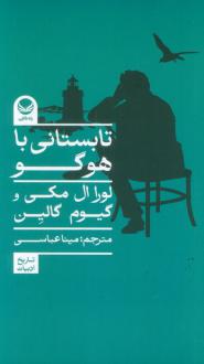 دانلود pdf کتاب تابستانی با هوگو لورا ال مکی
