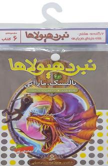 دانلود pdf کتاب آویز‌دار نبرد هیولاها (6 گانه هشتم: شاه دزدان دریایی) آدام بلید