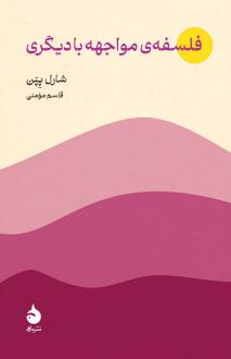دانلود pdf کتاب فلسفه‌ی مواجهه با دیگری شارل پپن