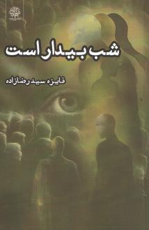 دانلود pdf کتاب شب بیدار است فایزه سید رضازاده