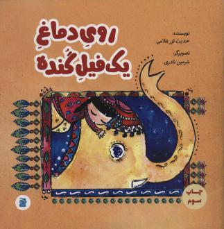 دانلود pdf کتاب روی دماغ یک فیل گنده حدیث لزرغلامی