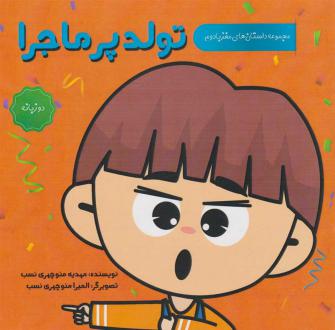 دانلود pdf کتاب تولد پرماجرا (دو زبانه) مهدیه منوچهری نسب