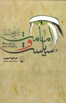 دانلود pdf کتاب امامت و سیاست (تاریخ خلفاء) ابن قتیبه دینوری