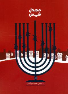 دانلود pdf کتاب مجدل شمس حمید داودآبادی