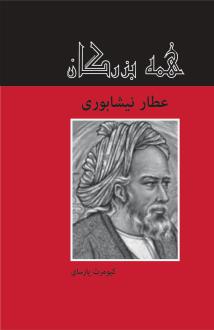 دانلود pdf کتاب عطار نیشابوری کیومرث پارسای