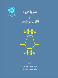 دانلود pdf کتاب نظریه گروه و تقارن در شیمی منصور عابدینی