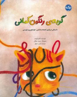 دانلود pdf کتاب گربه ی رنگین کمانی فیلیز اوزدم
