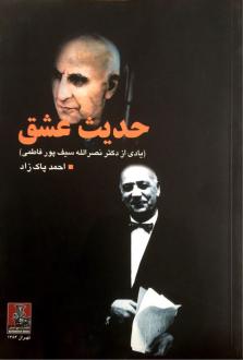 دانلود pdf کتاب حدیث‌ عشق‌ احمد پاکزاد