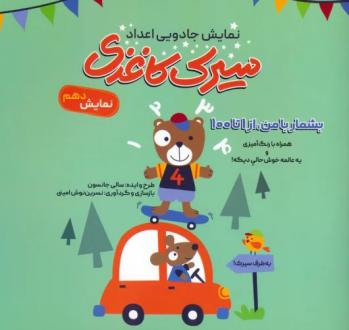 دانلود pdf کتاب سیرک کاغذی: نمایش دهم سالی جانسون