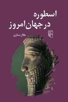 دانلود pdf کتاب اسطوره در جهان امروز جلال ستاری