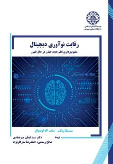 دانلود pdf کتاب رقابت نوآوری دیجیتال بنگت اکه لوندوال