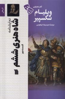 دانلود pdf کتاب شاه‌ هنری‌ ششم (2) ویلیام شکسپیر
