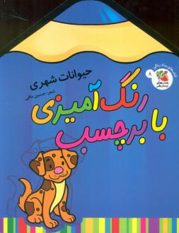 دانلود pdf کتاب رنگ آمیزی با برچسب 8 حسین مافی