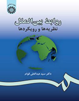 دانلود pdf کتاب روابط بین‌‌الملل: نظریه‌ها و رویکردها عبدالعلی قوام