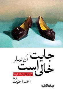دانلود pdf کتاب جایت خالی است آن تایلر