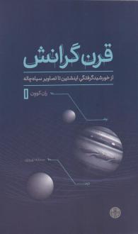 دانلود pdf کتاب قرن گرانش ران کوون