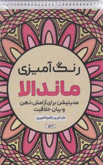 دانلود pdf کتاب رنگ آمیزی ماندالا (مدیتیشن برای آرامش ذهن و بیان خلاقیت،کد 1136) راضیه امیری