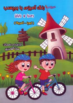 دانلود pdf کتاب رنگ آمیزی با برچسب ری را و رایان سارا گودرزی