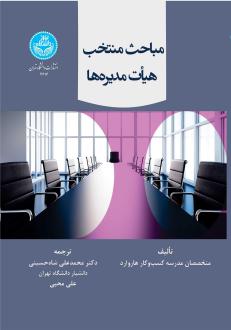 دانلود pdf کتاب مباحث منتخب هیات مدیره ها هاروارد بیزینس ریویو