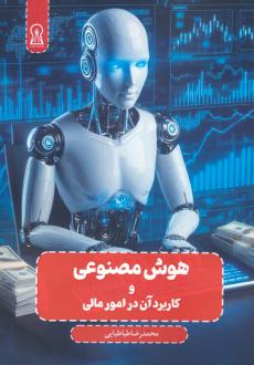 دانلود pdf کتاب هوش مصنوعی و کاربرد آن در امور مالی محمدرضا طباطبایی (1332)