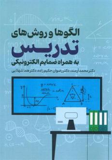 دانلود pdf کتاب الگوها و روش های تدریس محمد آرمند