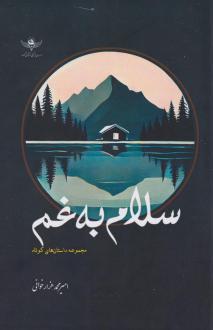 دانلود pdf کتاب سلام به غم امیرمحمد هزار خوانی