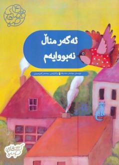 دانلود pdf کتاب ئه گه ر منال نه بووایه م سحر حدیقه