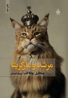دانلود pdf کتاب مرشد و مارگریتا (جلد سخت) میخائیل بولگاکف
