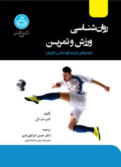 دانلود pdf کتاب روان شناسی ورزش و تمرین اندرو لین
