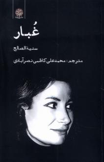 دانلود pdf کتاب غبار سنیه الصالح