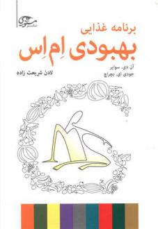 دانلود pdf کتاب برنامه غذایی بهبودی ام اس آن دی سوایر
