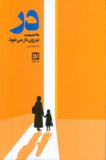 دانلود pdf کتاب در به سمت بیرون باز می‌شود زهرا مهاجری