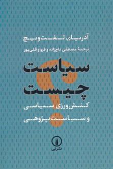 دانلود pdf کتاب سیاست چیست آدریان لفت ویچ