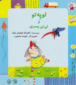 دانلود pdf کتاب لوپه تو و نی‌نی پسری افسانه شعبان نژاد