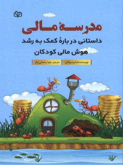 دانلود pdf کتاب مدرسه مالی هایر مورگان