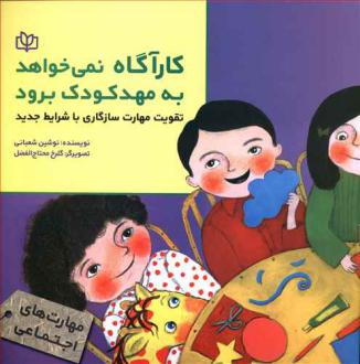 دانلود pdf کتاب کارآگاه نمی خواهد به مهدکودک برود نوشین شعبانی