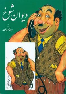 دانلود pdf کتاب دیوان شوخ ابوالقاسم حالت